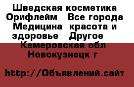 Шведская косметика Орифлейм - Все города Медицина, красота и здоровье » Другое   . Кемеровская обл.,Новокузнецк г.